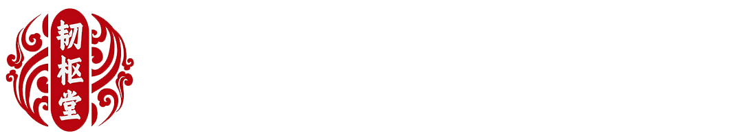 韧枢堂男性功能健康改善—官网
